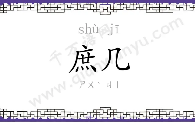 庶几