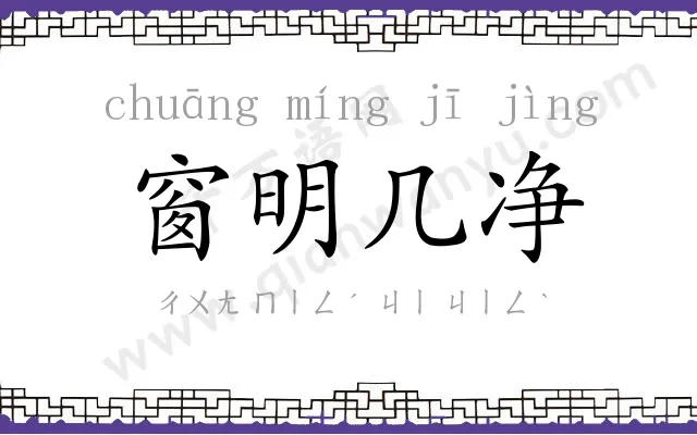 窗明几净
