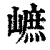𡻠(清·印刷字体·康熙字典)