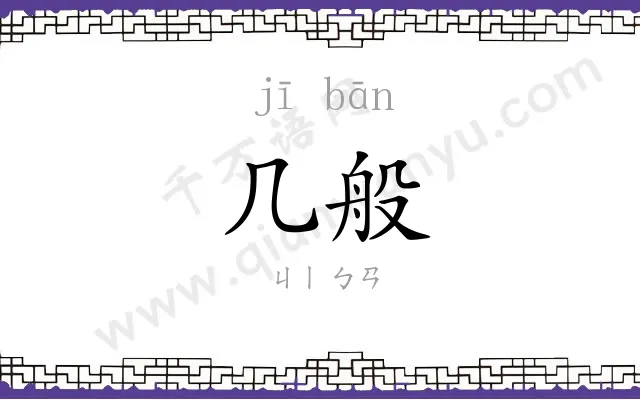 几般