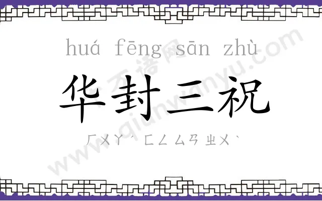 华封三祝