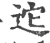 迱(宋·印刷字体·广韵)