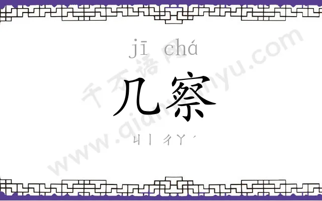 几察