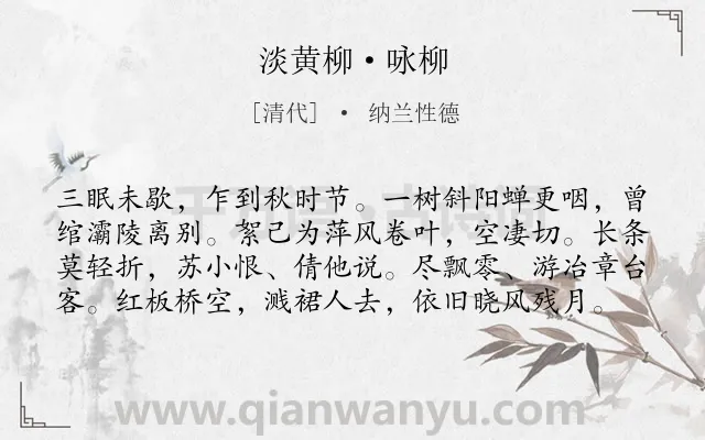 《淡黄柳·咏柳》作者是清代的纳兰性德.本诗词属于咏物;柳树;抒情;孤独类诗词.诗词全文约共79字.