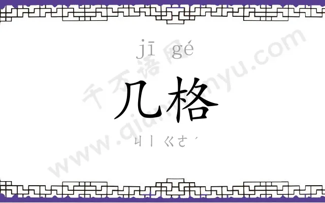 几格