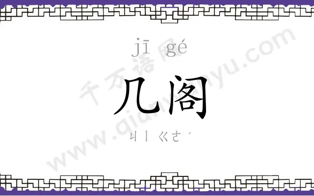 几阁