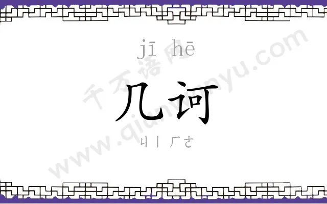 几诃