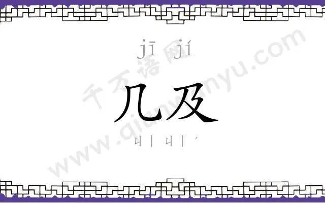 几及