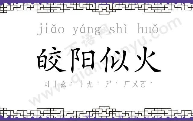 皎阳似火