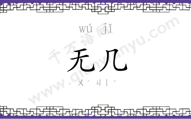 无几