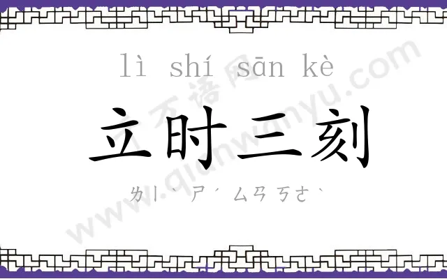 立时三刻