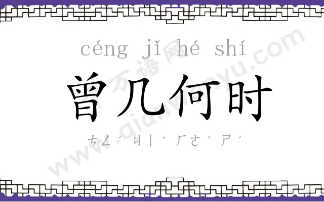 曾几何时