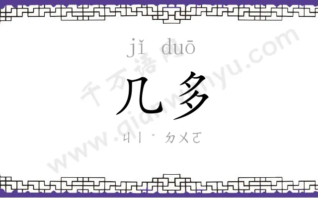 几多