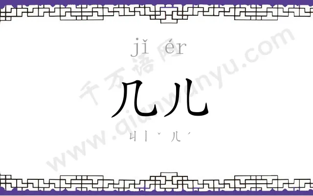 几儿