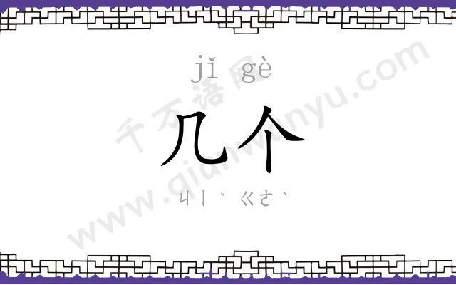几个