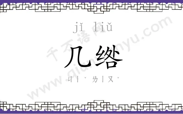 几绺