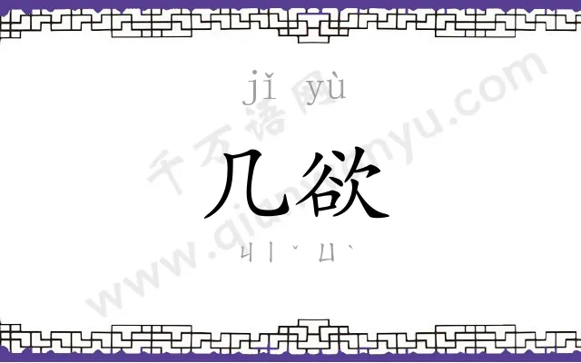 几欲