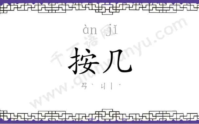 按几
