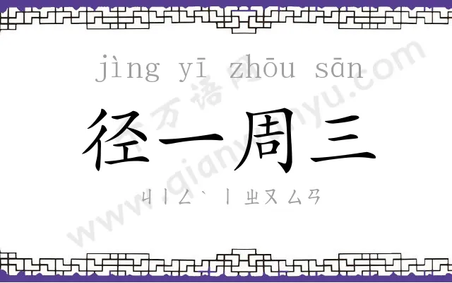 径一周三