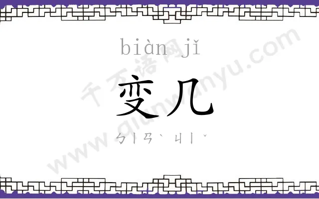 变几