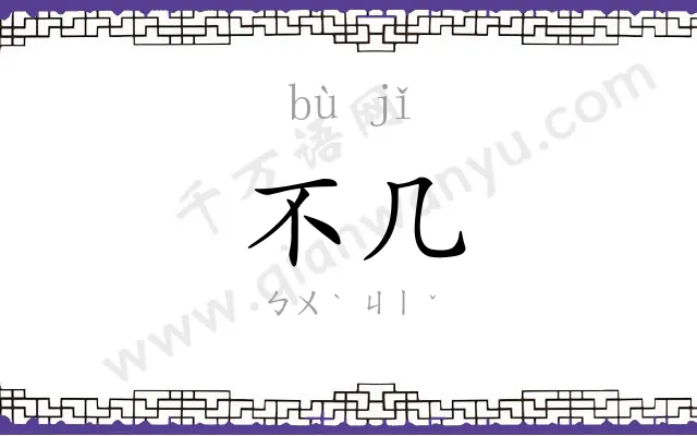 不几