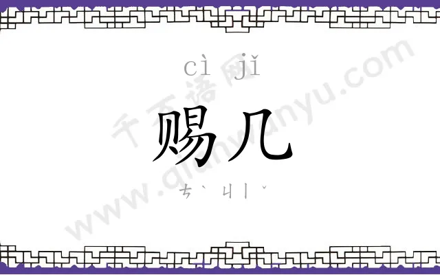 赐几