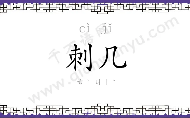 刺几
