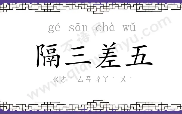 隔三差五
