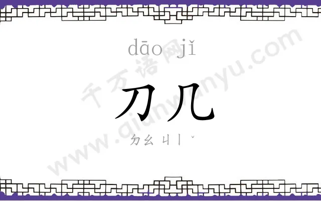 刀几