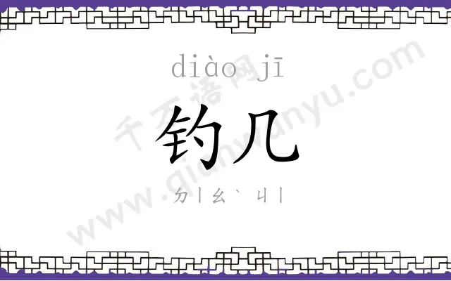 钓几