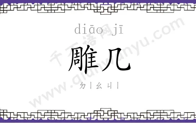 雕几