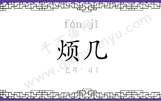 烦几