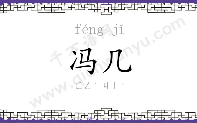 冯几