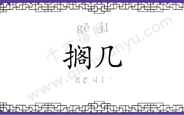 搁几