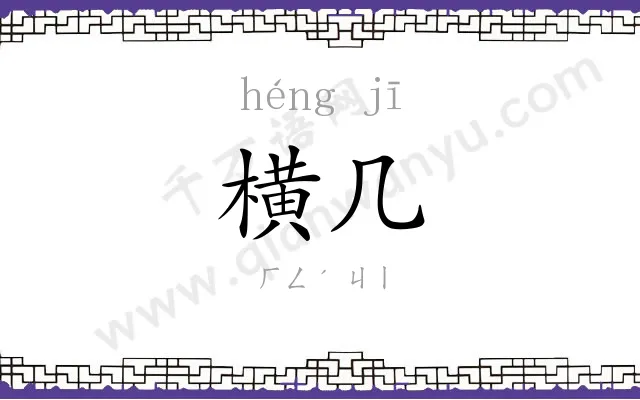 横几