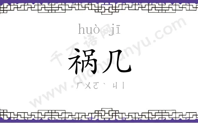 祸几