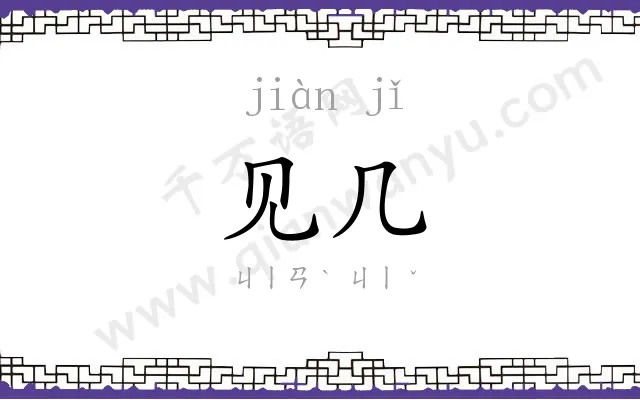 见几