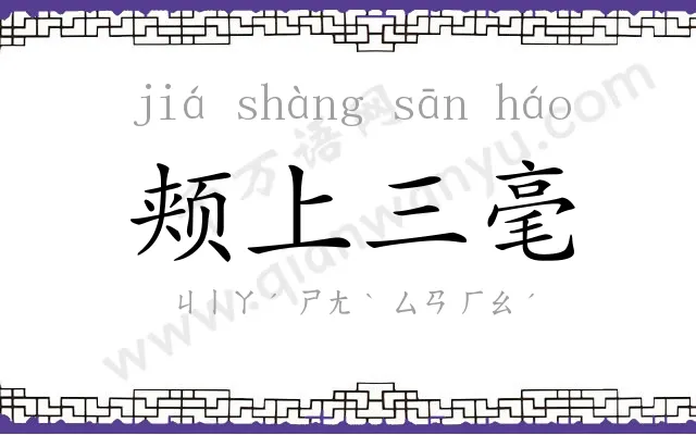 颊上三毫