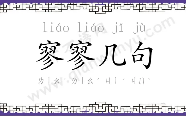 寥寥几句