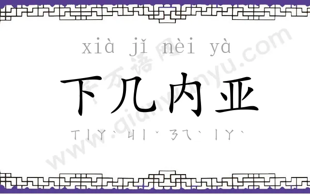 下几内亚