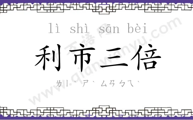 利市三倍