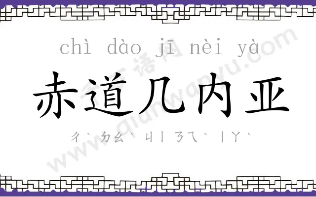 赤道几内亚