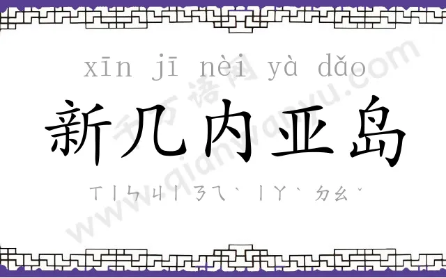 新几内亚岛