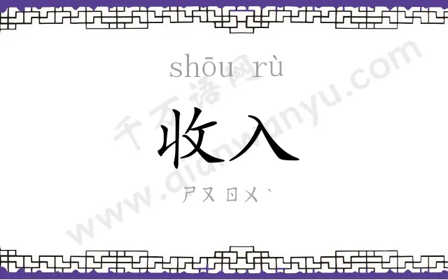 收入