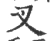 叉(宋·印刷字体·广韵)