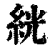 絖(清·印刷字体·康熙字典)