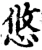 悠(宋·印刷字体·增韵)