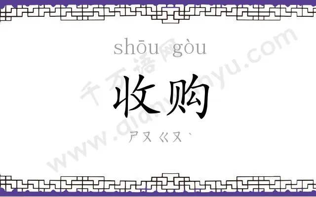 收购
