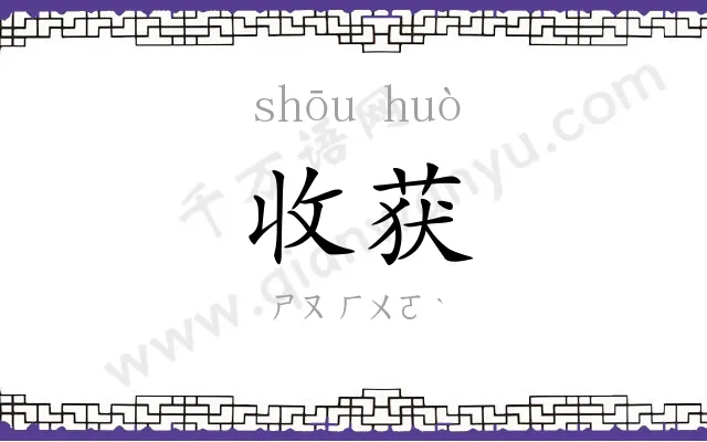 收获