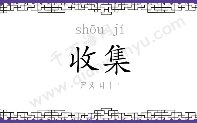 收集